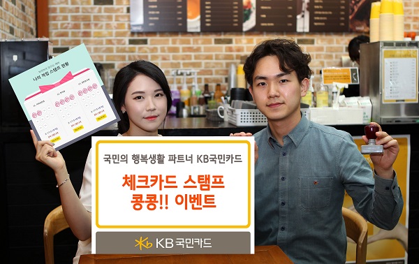 △‘체크카드 스탬프 콩콩!!’ 이벤트./사진제공=KB국민카드