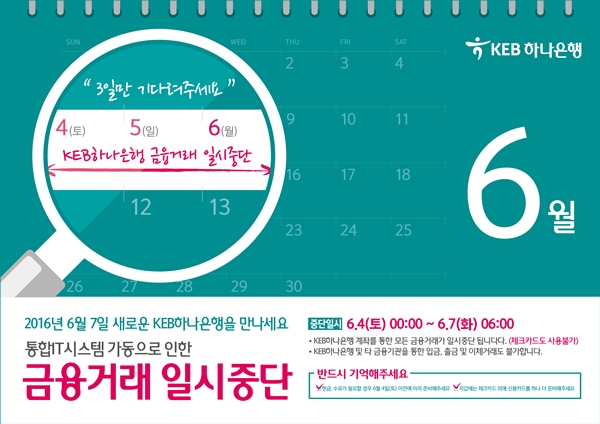 KEB하나은행, 6월4일부터 금융거래 일시 중단