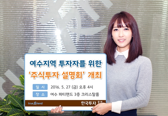 한국투자증권, 여수지역 주식투자 설명회 개최