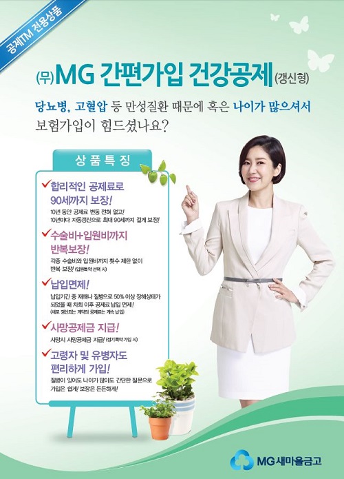 △‘무배당 MG 간편가입 건강공제(갱신형) 출시./사진제공=새마을금고중앙회