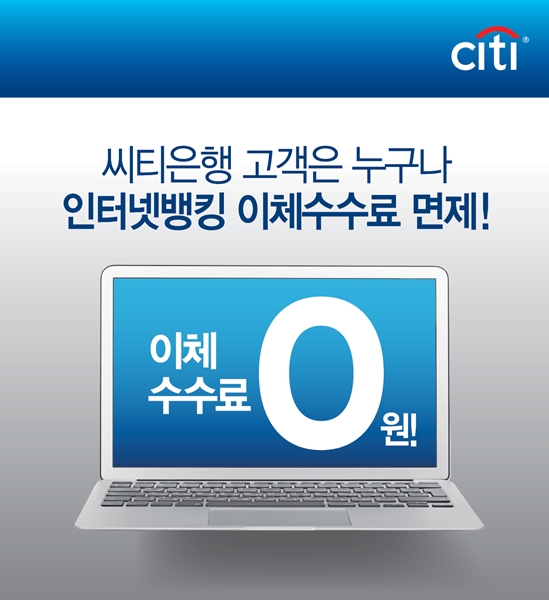 한국씨티은행 인터넷뱅킹 이용시 이체수수료 면제