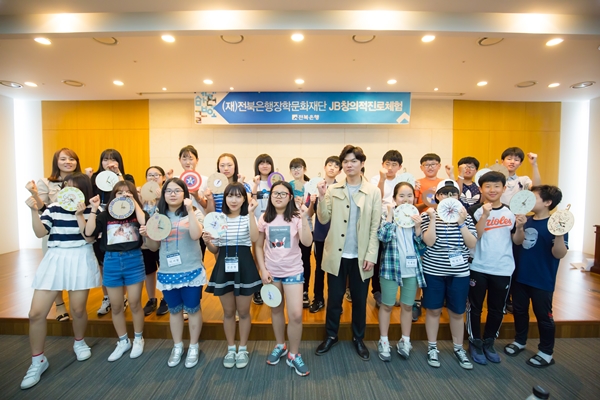 전북은행장학문화재단 '제1회 JB창의적 진로체험' 개최