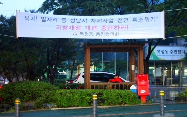 성남시 등 경기도 6개 지자체가 지방재정개편안 도입에 강력하게 반발하고 있다. 사진은 성남시 복정동에 걸린 도입 반대 현수막. 정수남 기자