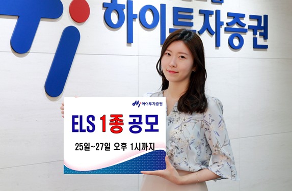 하이투자증권, ELS 1종 공모