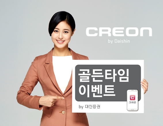 대신증권 크레온, 비대면 계좌개설 고객에 ‘골든타임’ 이벤트