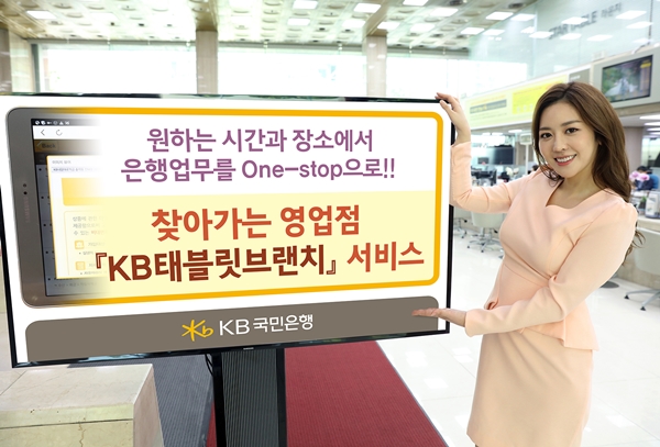 KB국민은행, 찾아가는 태블릿브랜치 서비스 출시