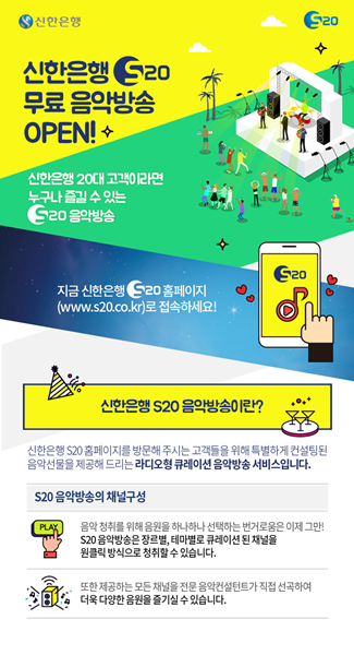 신한은행 라디오형 음악방송 서비스 실시