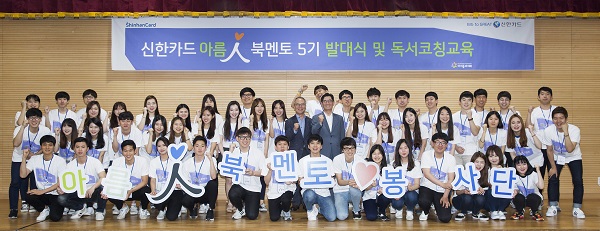 △‘아름인 북멘토 봉사단’이 발대식 후 기념촬영을 하고 있다./사진제공=신한카드