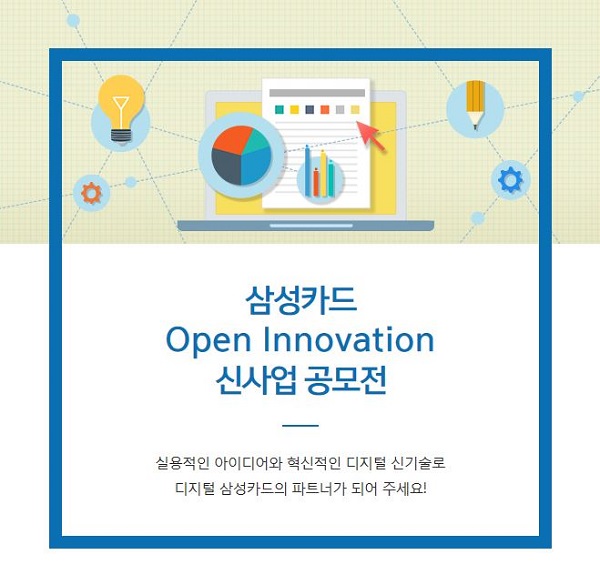 △삼성카드 ‘오픈이노베이션 신사업 공모전’./제공=삼성카드