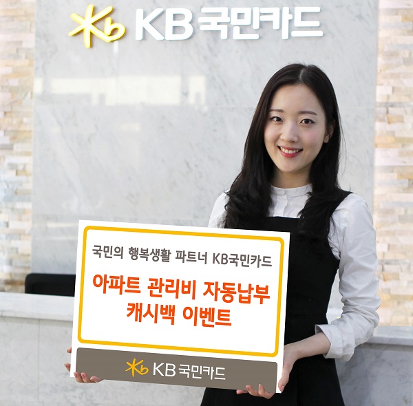 △KB국민카드 아파트 관리비 카드 자동납부 캐시백 이벤트./제공=KB국민카드