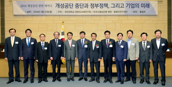 수출입은행-국민대, 개성공단 세미나 공동 개최