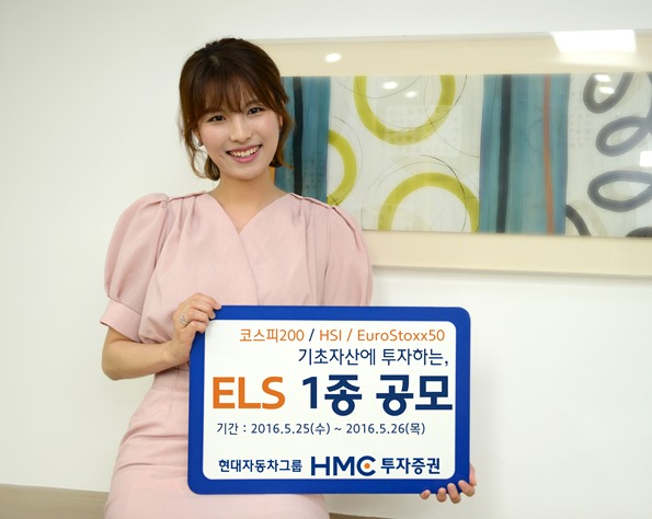 HMC투자증권, 연 8.5% 제공 ELS 1종 공모