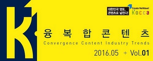 한콘진 ‘융복합 콘텐츠’ 웹진 창간