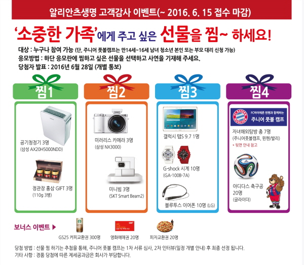 알리안츠생명, 고객감사 경품 이벤트