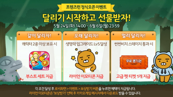 카카오, 프렌즈런 출시 기념 이벤트 실시