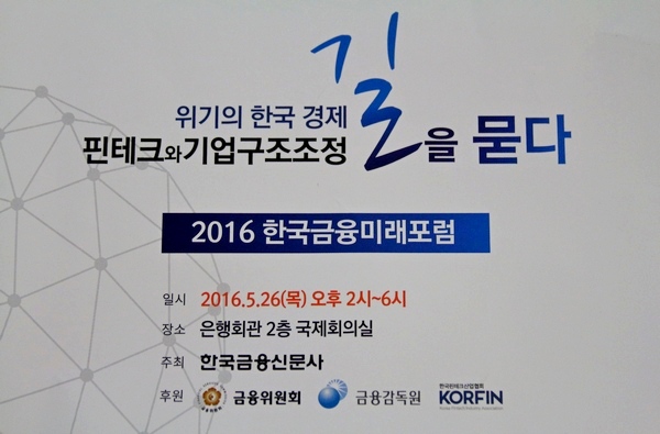 2016 한국금융미래포럼 오늘 2시 개막