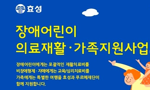 효성, 푸르메재단후원…의료재활·가족지원사업펼쳐