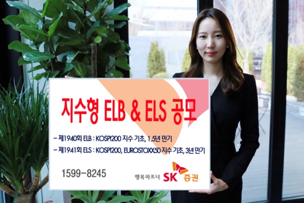 SK증권, ELB·ELS 등 2종 공모
