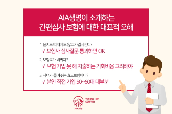 AIA생명 “간편심사 보험 경제적 가치 더 높아질 것”