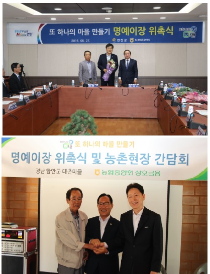 농협, ‘명예이장’을 통해 농심(農心)을 품어요!