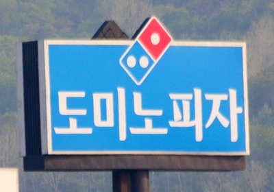 도미노피자 ‘신제품 무료 시식 체험단’ 모집