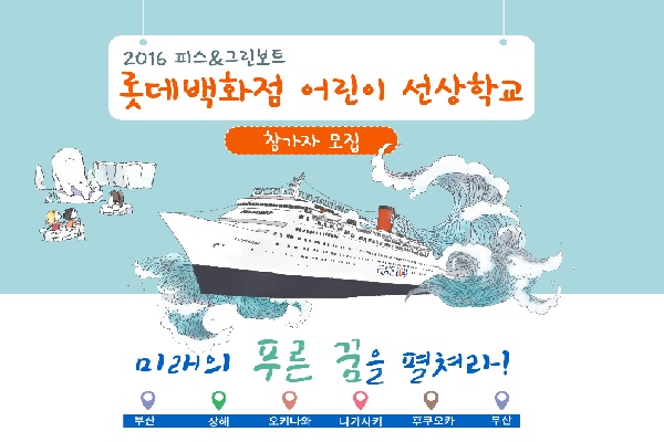 롯데백화점-환경재단, 어린이선상학교 참가모집