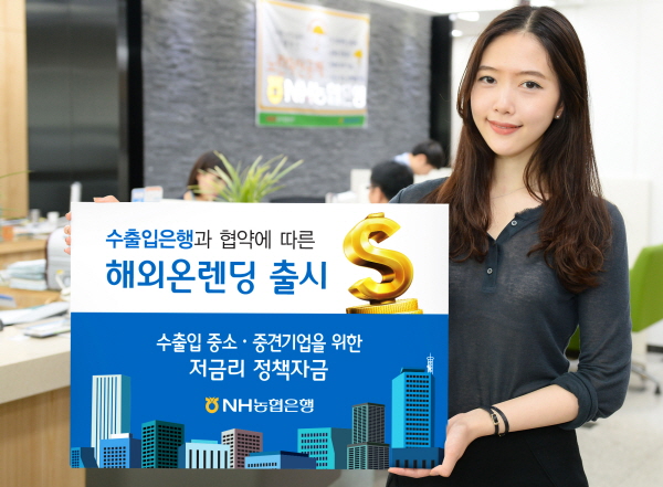 NH농협은행, 수출입 중소기업 지원 '해외온렌딩' 개시
