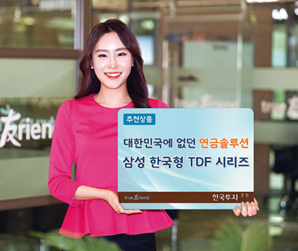 한국투자증권, 자동배분하는 TDF상품 판매 개시