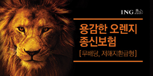 ING생명, 오렌지 종신 가입 5만 돌파