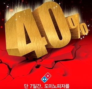 도미노피자, 모든 피자 40%↓