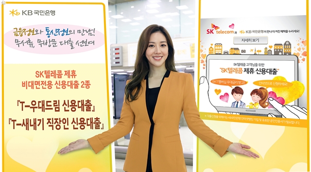 국민은행, SK텔레콤 제휴 비대면 신용대출 2종 출시