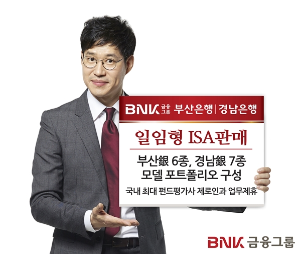부산은행·경남은행 30일부터 일임형 ISA 판매