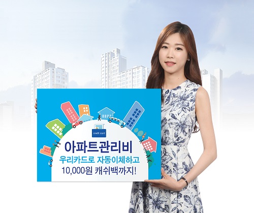 △우리카드 아파트 관리비 카드 자동 납부서비스 재개./사진제공=우리카드