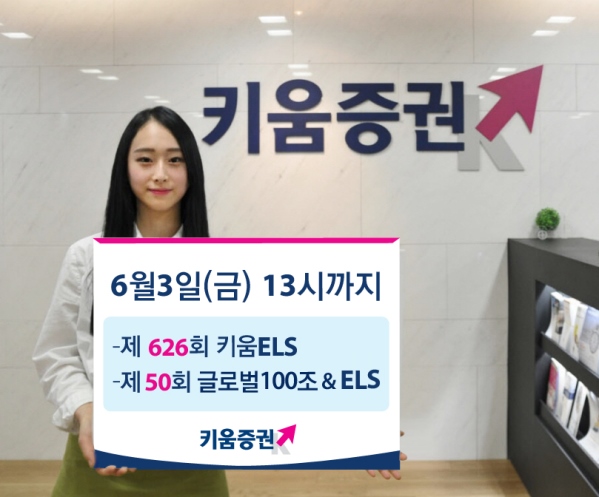 키움증권, ELS 2종 공모