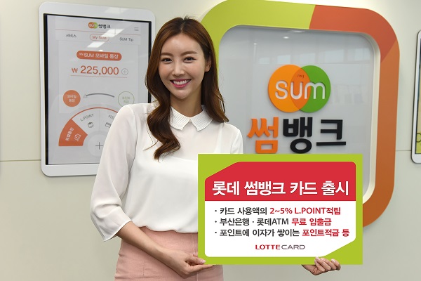 △롯데카드 ‘롯데 썸뱅크(SUM Bank) 카드’./사진제공=롯데카드