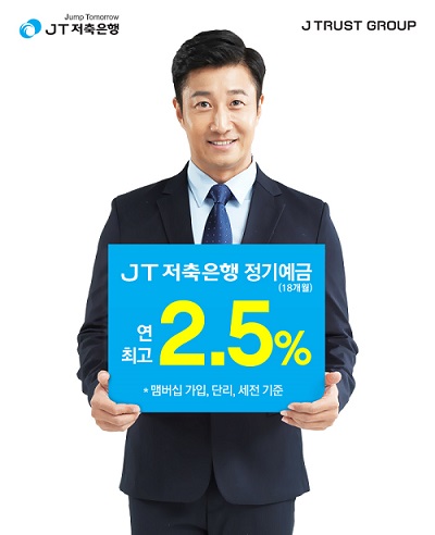 △최고 2.5% 금리를 제공하는 JT저축은행 정기예금./제공=JT저축은행