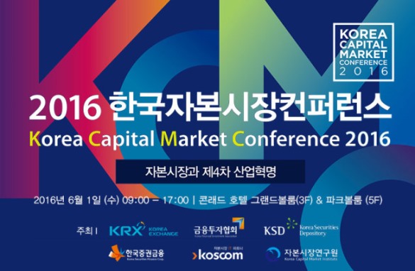 2016 한국 자본시장 컨퍼런스 개최