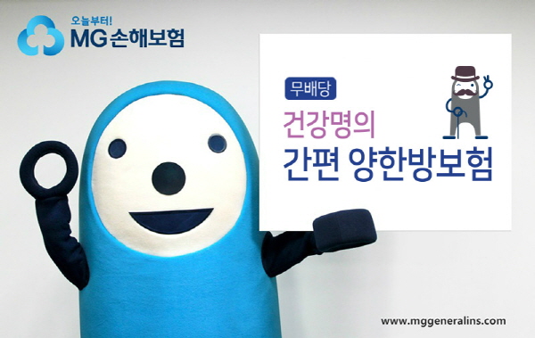 MG손보, ‘(무배당) 건강명의 간편 양한방보험’ 출시