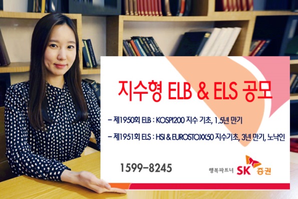 SK증권, 노낙인 지수형 ELS 등 2종 공모