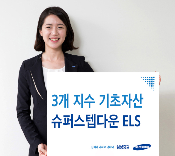 삼성증권, 슈퍼스텝다운 ELS 모집