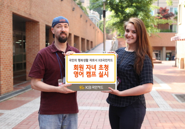 KB국민카드, 이마트카드 고객 대상 영어캠프 실시