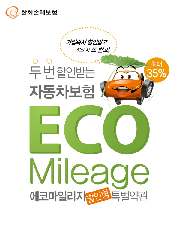 한화손보, 보험료 두 번 할인 ‘에코 마일리지 특약’