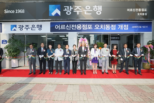 광주은행, '어르신 전용점포' 오치동점 개점
