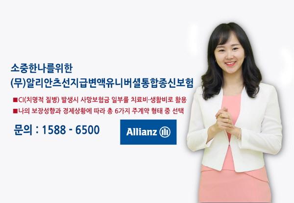 알리안츠생명, 변액종신보험 신상품 출시