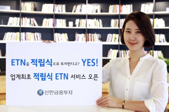 신한금융투자, 증권업계 최초 적립식 ETN 서비스 출시