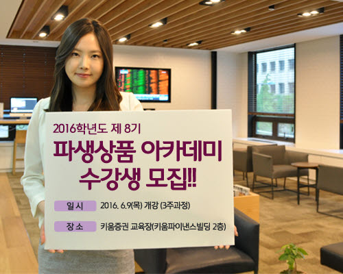 키움증권, 키움 파생상품 아카데미 8기 수강생 모집