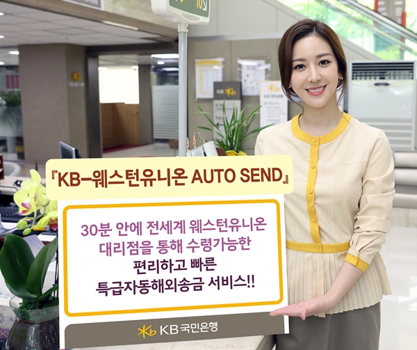 KB국민은행 특급자동해외송금 서비스 개시