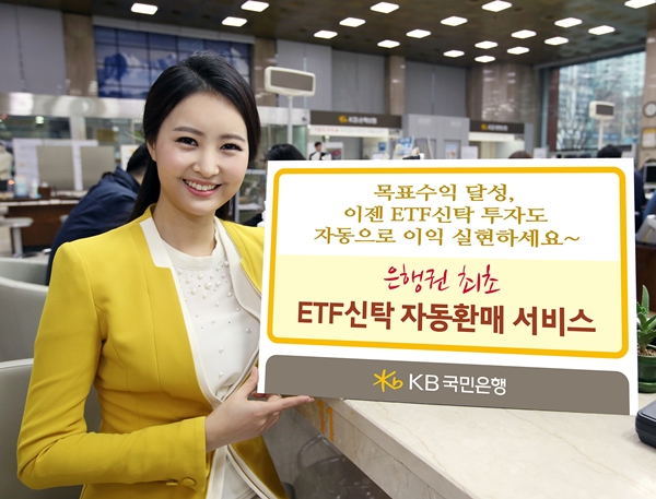 KB국민은행 ETF신탁 자동환매 서비스 실시