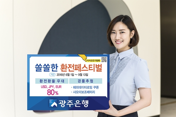 광주은행 최대 80% 환율우대 이벤트 실시