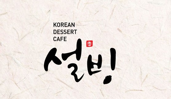업계 1위 설빙, 가맹현황 미공개로 시정명령